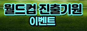 월드컵 진출기원 이벤트